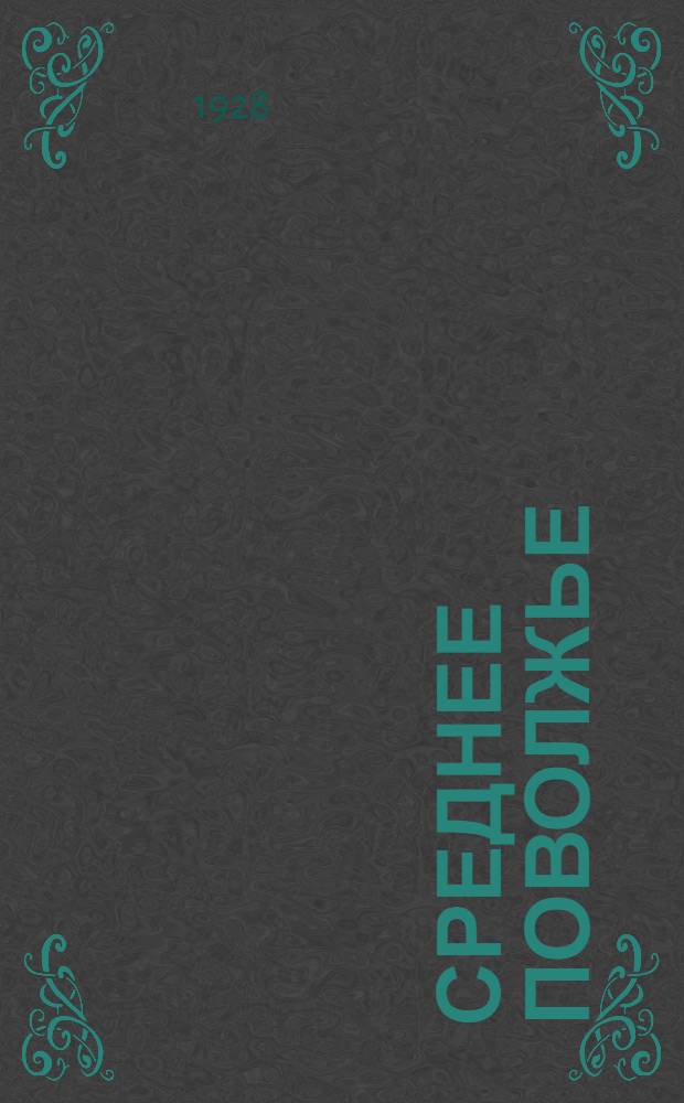 Среднее Поволжье : Ежемес. план.-экон. журн. Г. I-4