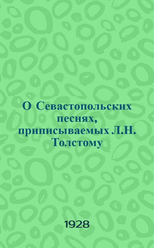 О Севастопольских песнях, приписываемых Л.Н. Толстому