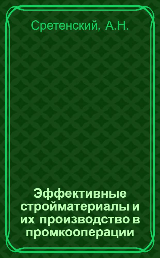 Эффективные стройматериалы и их производство в промкооперации : 5 рис. в тексте