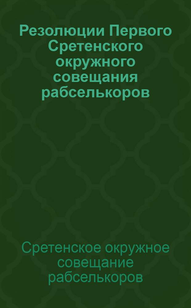 Резолюции Первого Сретенского окружного совещания рабселькоров