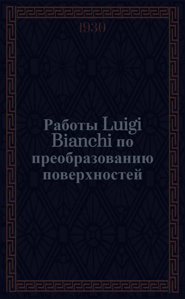 Работы Luigi Bianchi по преобразованию поверхностей