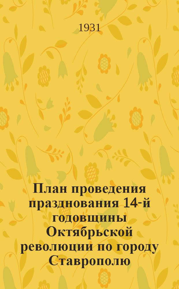 План проведения празднования 14-й годовщины Октябрьской революции по городу Ставрополю