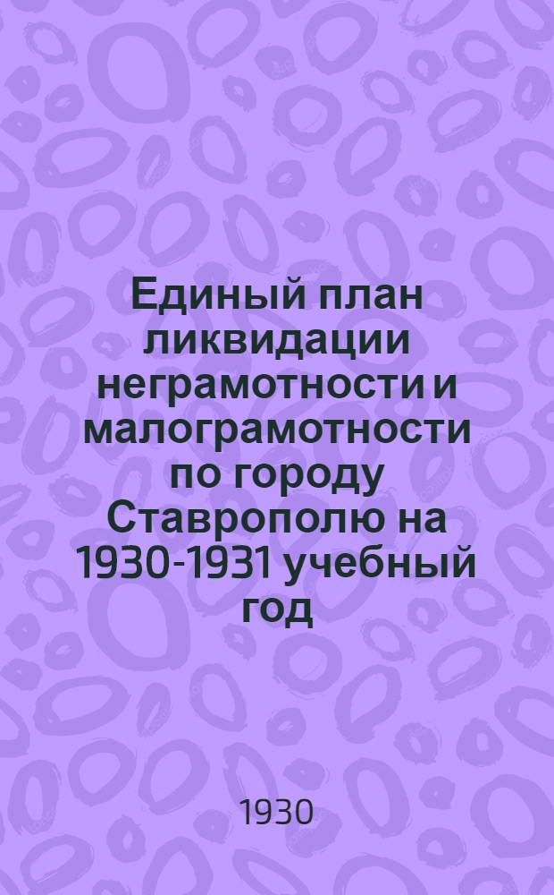 Единый план ликвидации неграмотности и малограмотности по городу Ставрополю на 1930-1931 учебный год