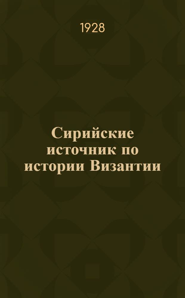 Сирийские источник по истории Византии