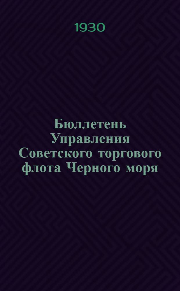 Бюллетень Управления Советского торгового флота Черного моря