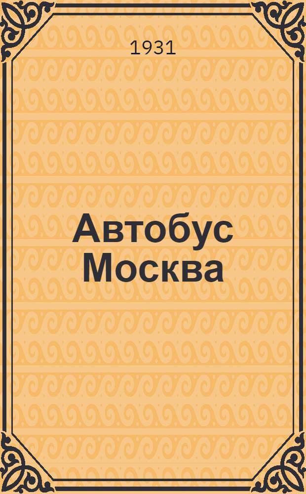 Автобус Москва : Для детей младш. возраста