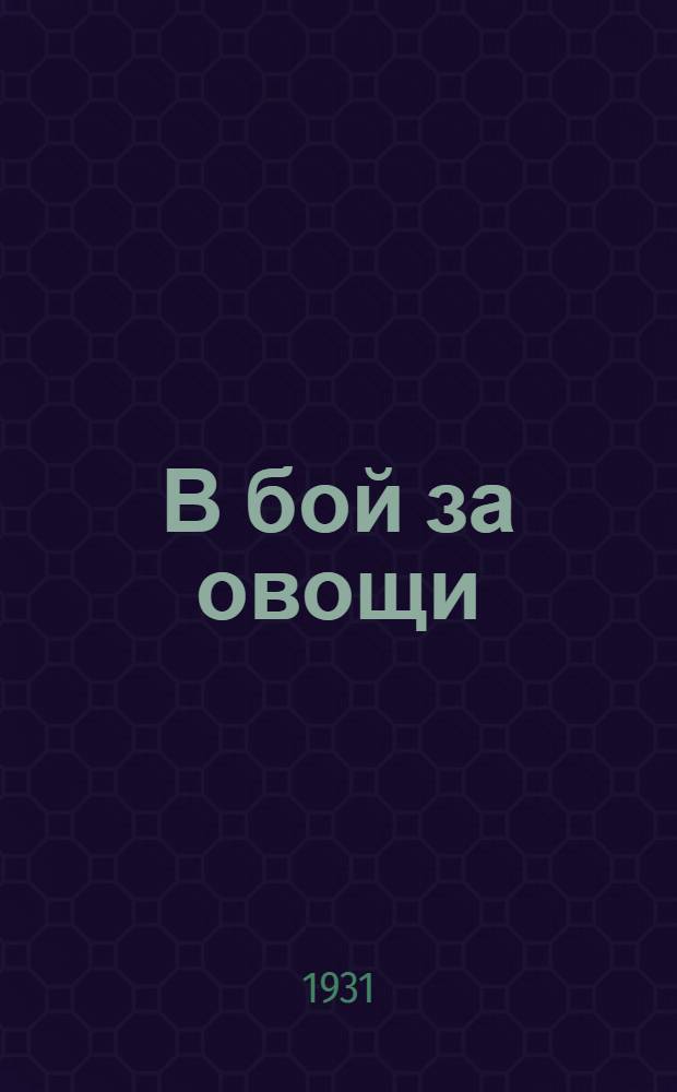 В бой за овощи