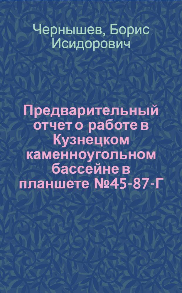 Предварительный отчет о работе в Кузнецком каменноугольном бассейне в планшете № 45-87-Г