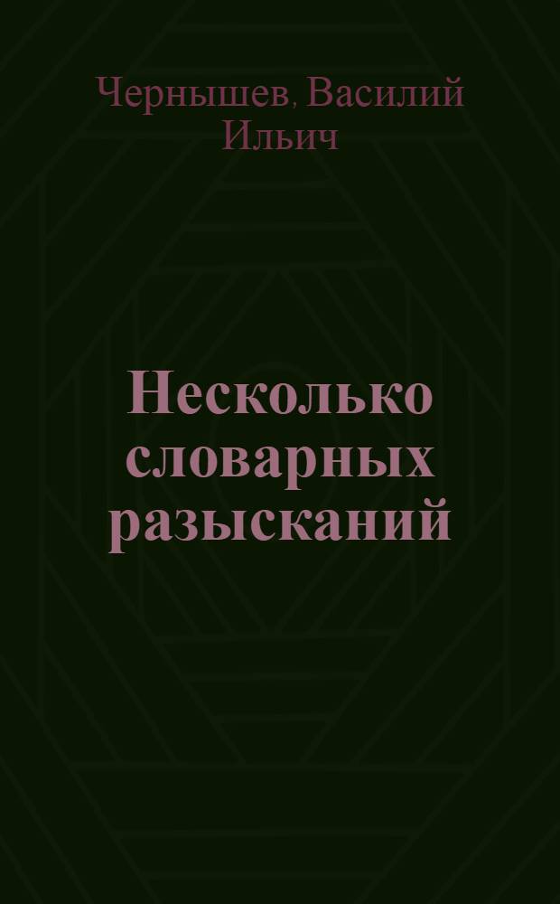 Несколько словарных разысканий