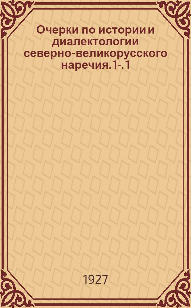 Очерки по истории и диалектологии северно-великорусского наречия. 1-. 1 : "Житие протопопа Аввакума, им самим написанное" как памятник северно-великорусской речи XVII-го столетия