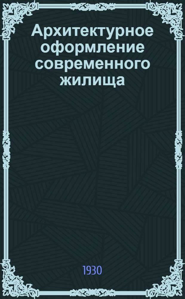 Архитектурное оформление современного жилища