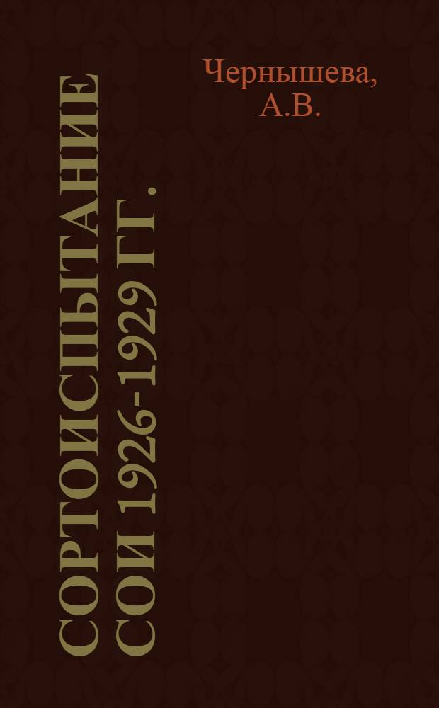 Сортоиспытание сои 1926-1929 гг.