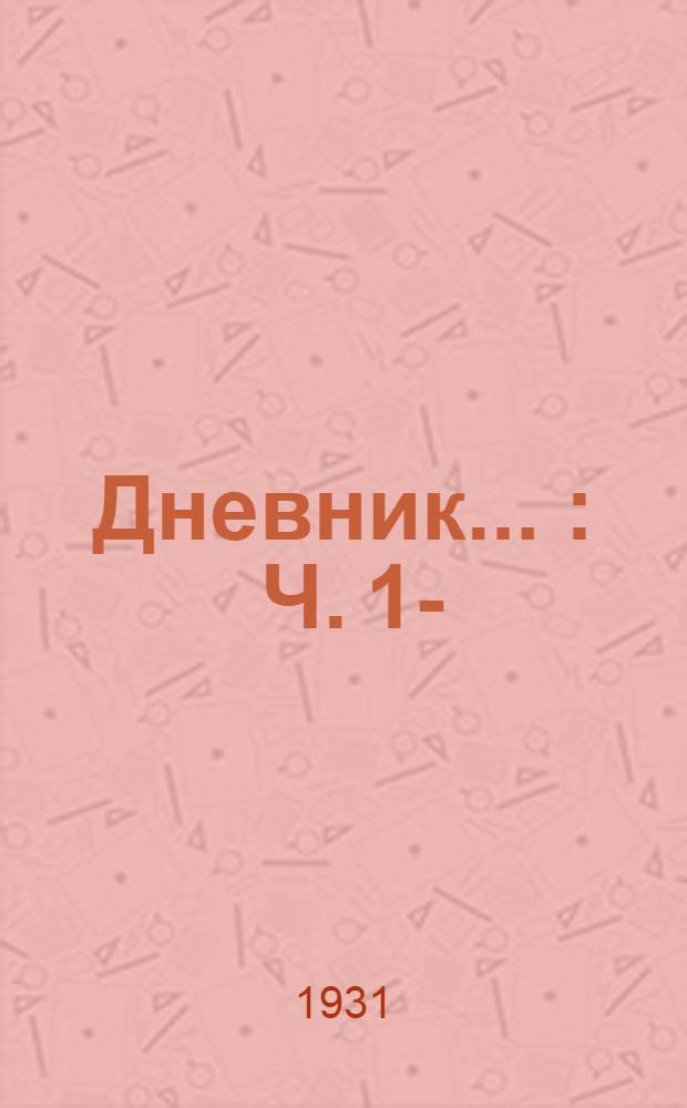 Дневник ... : Ч. 1-