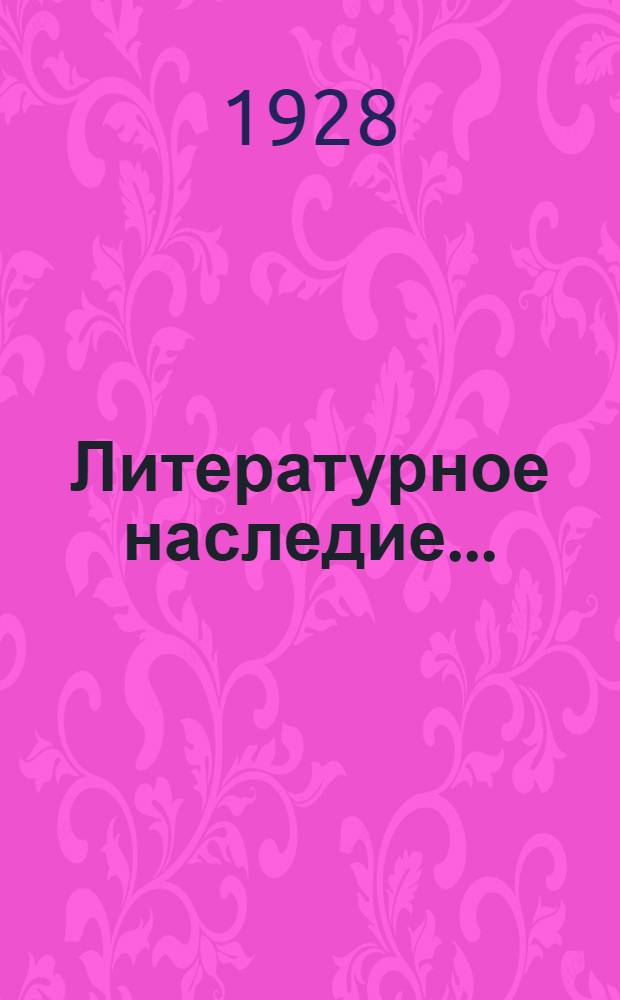 Литературное наследие .. : Т. 1-3. Т. 1 : Из автобиографии