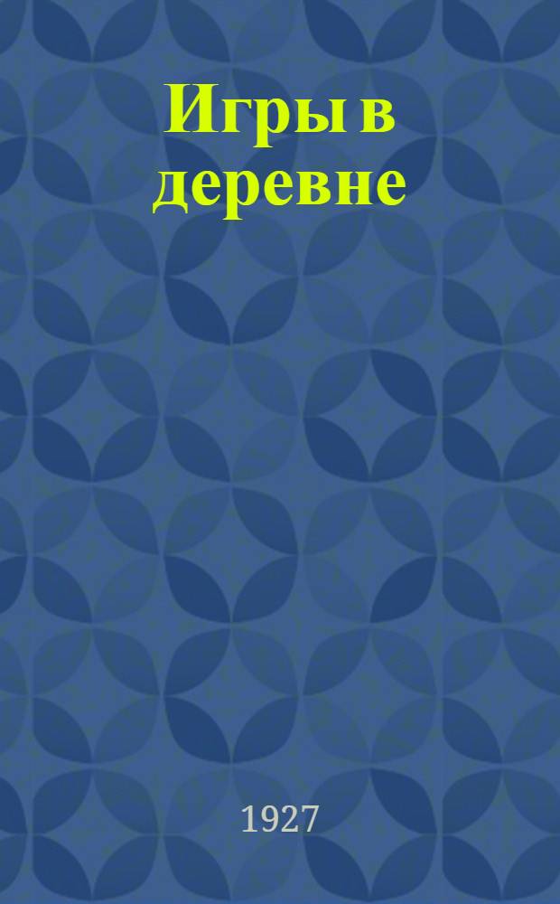 Игры в деревне : Сборник игр для деревенской молодежи