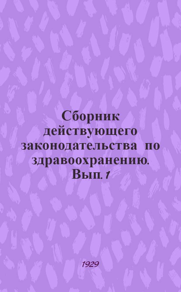 Сборник действующего законодательства по здравоохранению. Вып. 1