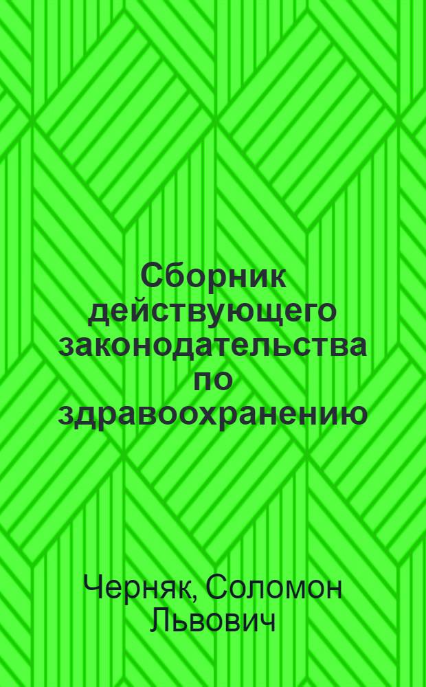Сборник действующего законодательства по здравоохранению