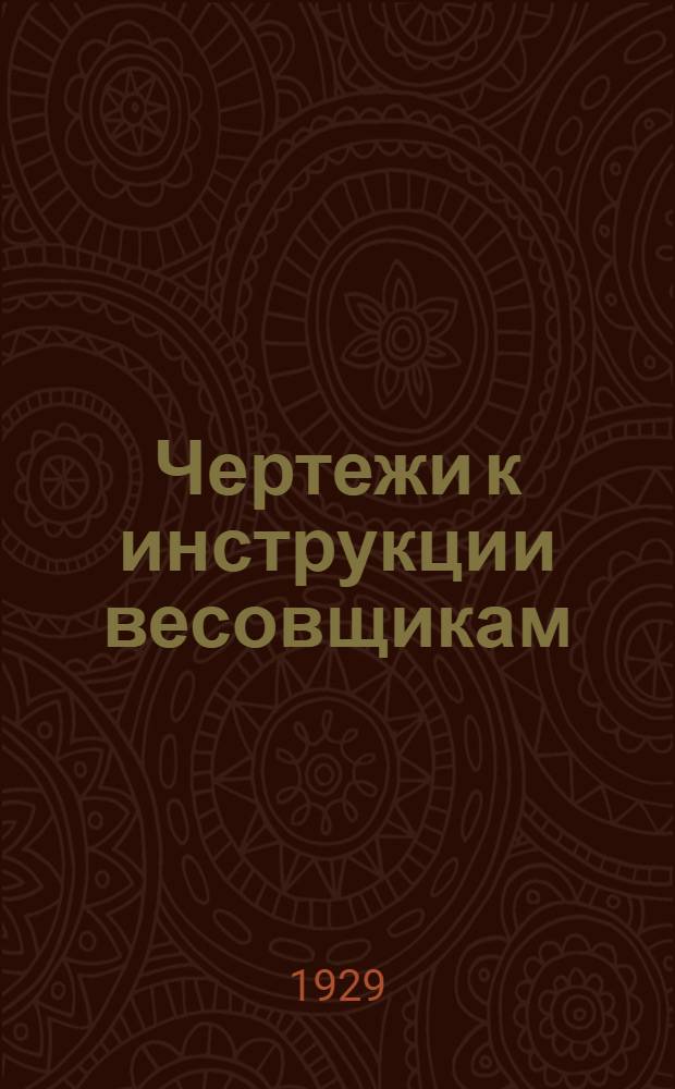 Чертежи к инструкции весовщикам : (Прил. к руководству К/145)