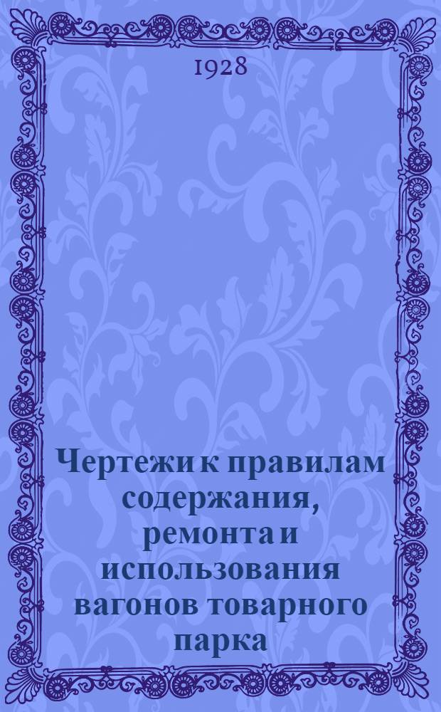 Чертежи к правилам содержания, ремонта и использования вагонов товарного парка (руководство Т/243)