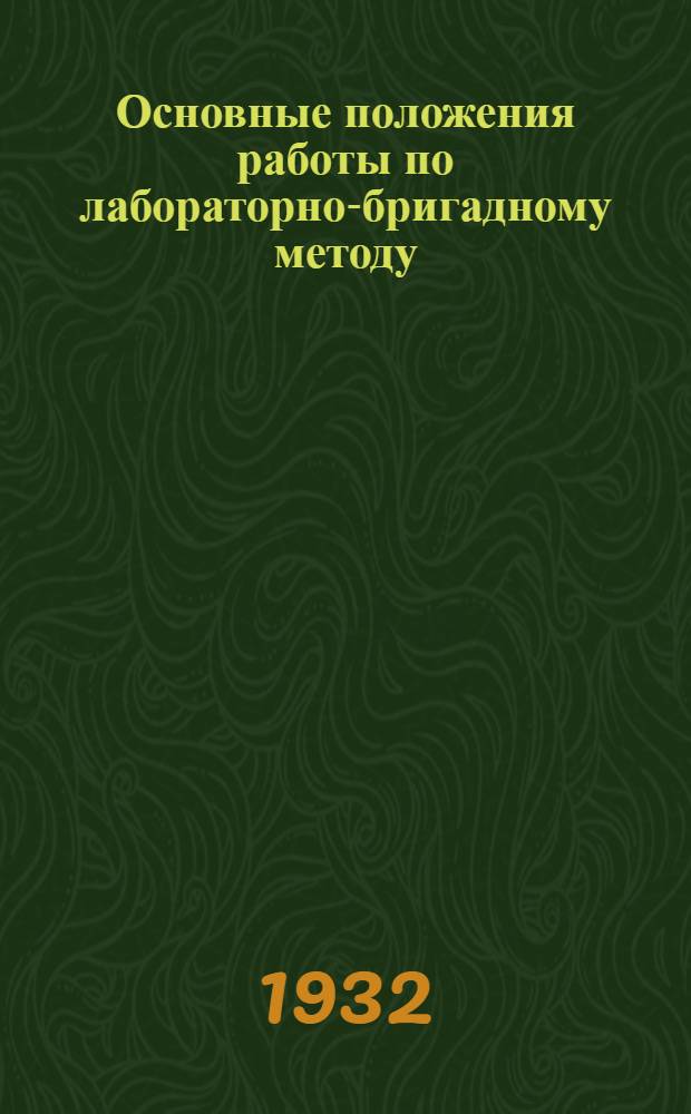 Основные положения работы по лабораторно-бригадному методу : (Метод. письмо)
