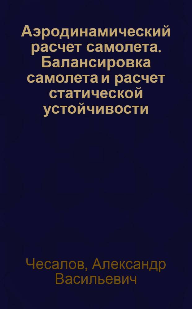 Аэродинамический расчет самолета. Балансировка самолета и расчет статической устойчивости