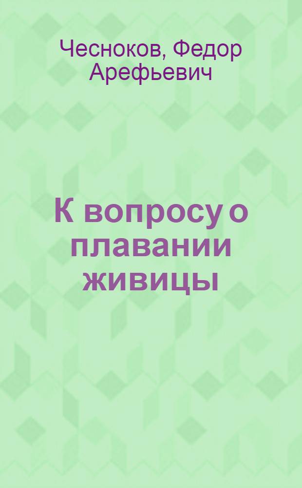 К вопросу о плавании живицы