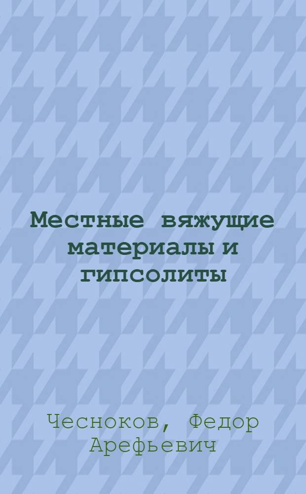 Местные вяжущие материалы и гипсолиты