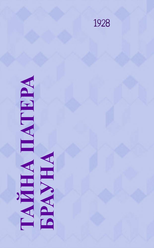 Тайна патера Брауна : Рассказы