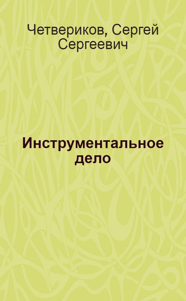 [Инструментальное дело] : Дополнения