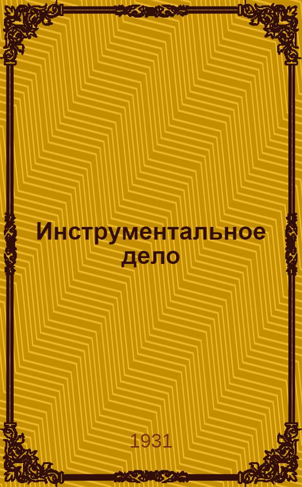 [Инструментальное дело] : [Дополнения]. Глава 1