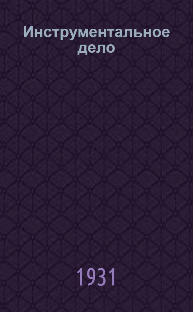 [Инструментальное дело] : [Дополнения]. Глава 2