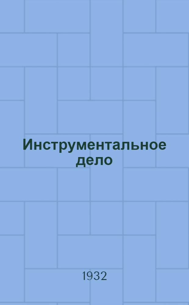 [Инструментальное дело] : Дополнения