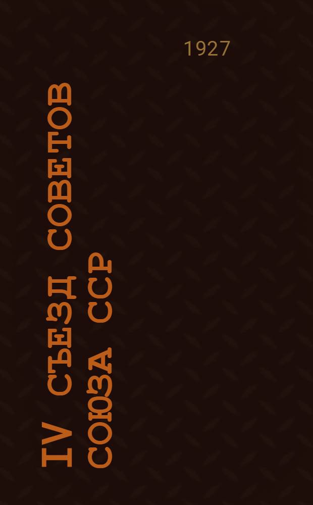 IV съезд советов Союза ССР : (Сборник статей и материалов)