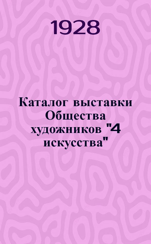 Каталог выставки Общества художников "4 искусства"