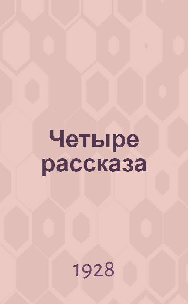 Четыре рассказа