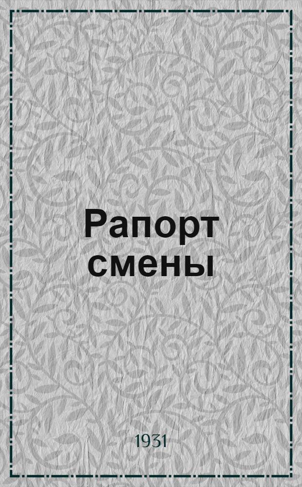 Рапорт смены