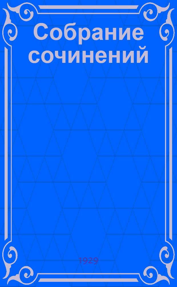 Собрание сочинений : Т. I