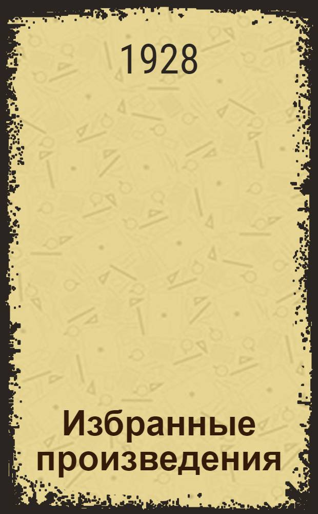 Избранные произведения