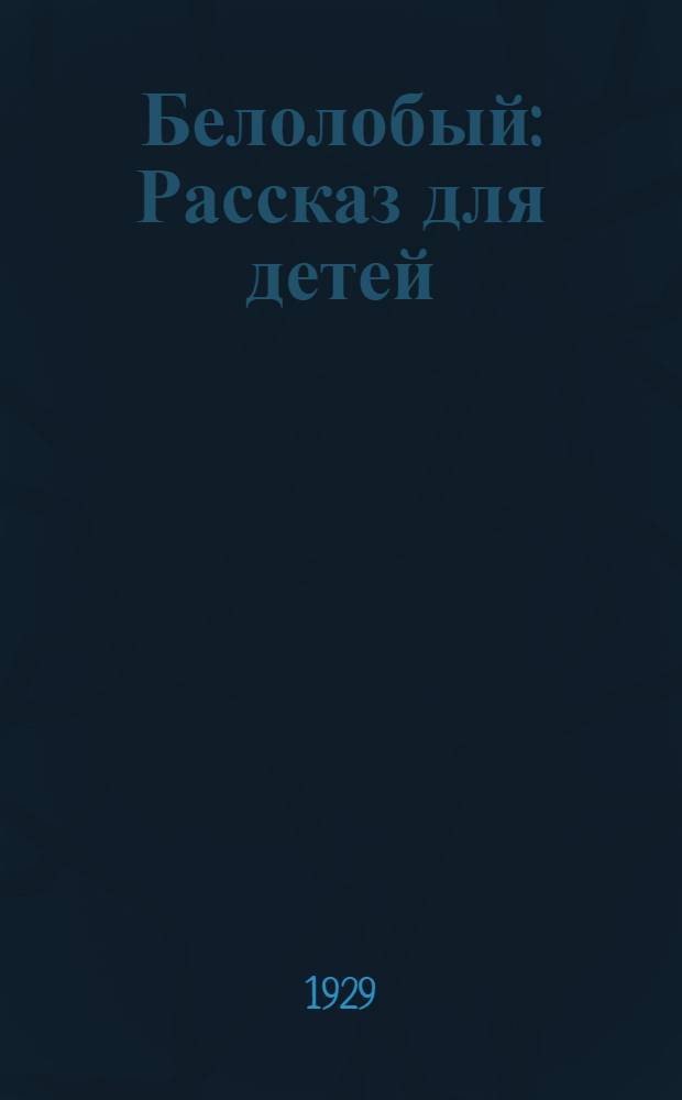 Белолобый : Рассказ для детей