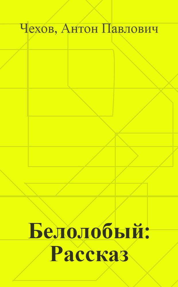 Белолобый : Рассказ