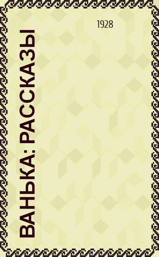 Ванька: Рассказы; Спать хочется: С рис.; Скорая помощь / А.П. Чехов