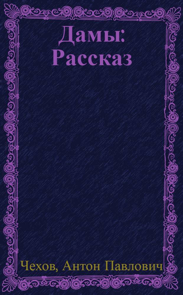 Дамы : Рассказ