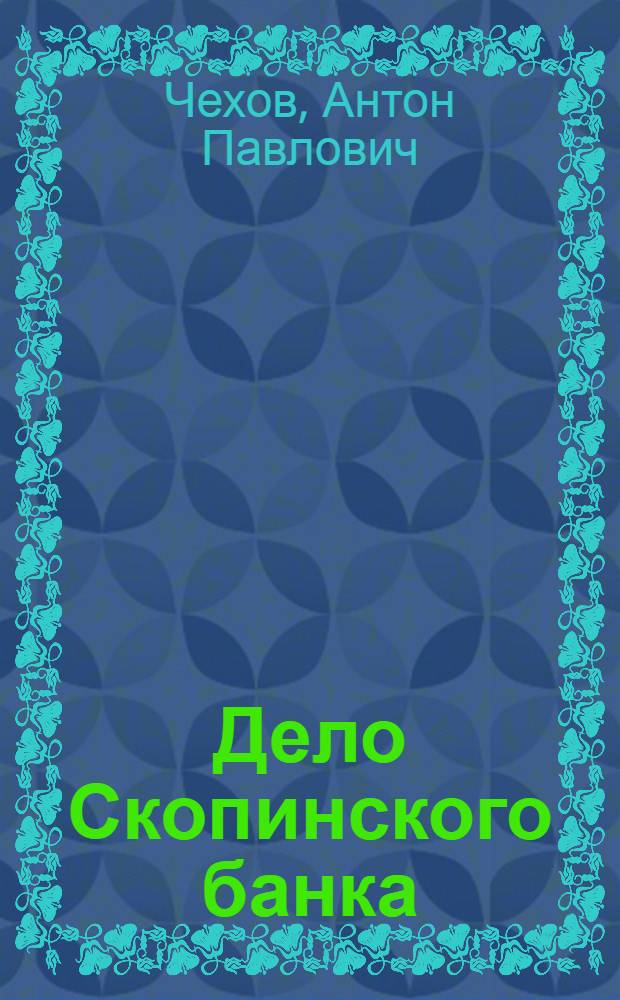 Дело Скопинского банка : Новонайденное произведение