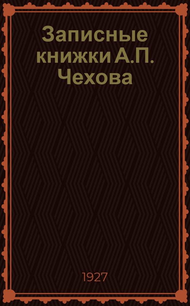 Записные книжки А.П. Чехова