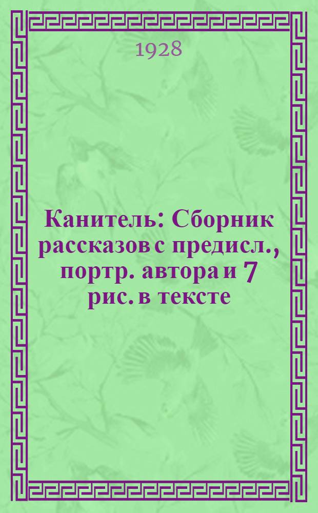 Канитель : Сборник рассказов с предисл., портр. автора и 7 рис. в тексте