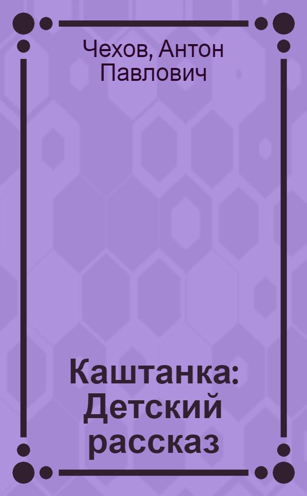 Каштанка : Детский рассказ