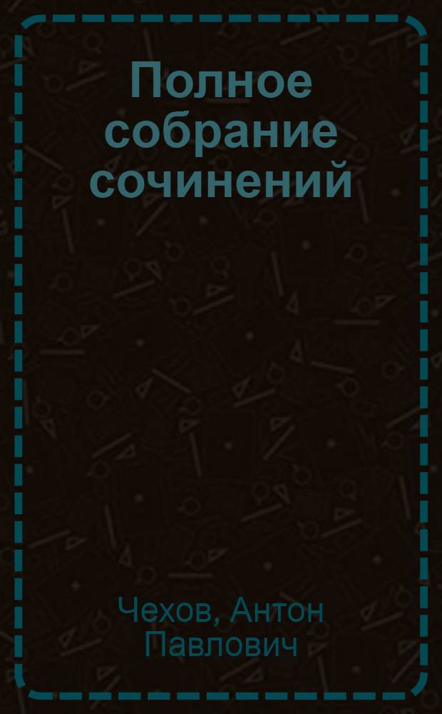 Полное собрание сочинений : Т. I-