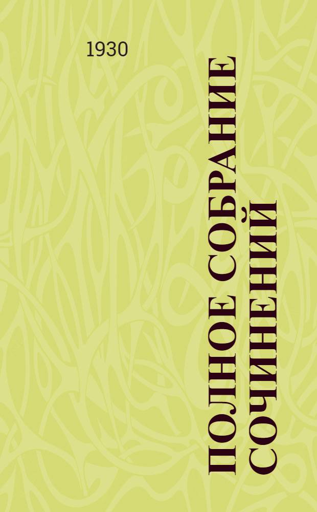 Полное собрание сочинений : Т. I-. Т. 1 : Рассказы. 1880-1882