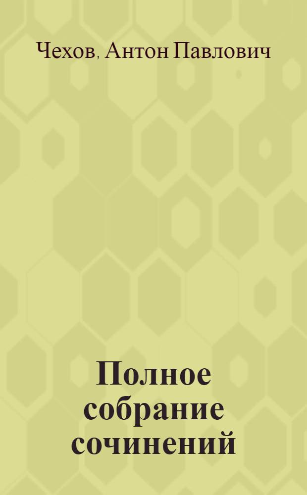 Полное собрание сочинений