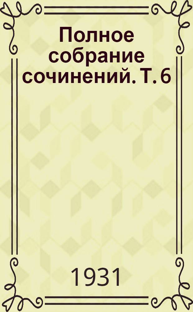 Полное собрание сочинений. Т. 6 : Повести и рассказы. 1887-1889